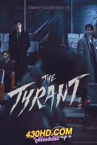 ดูซีรี่ย์ The Tyrant พากย์ไทย (2024) EP.1-4 รวดเดียวจบ