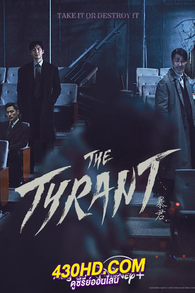 ดูซีรี่ย์ The Tyrant พากย์ไทย (2024) EP.1-4 รวดเดียวจบ
