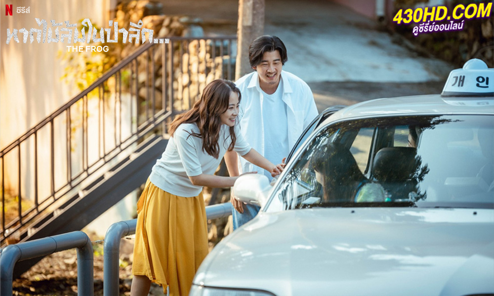 ดูซีรี่ย์ The Frog (2024) หากไม้ล้มในป่าลึก พากย์ไทย EP.1-8 (จบ)