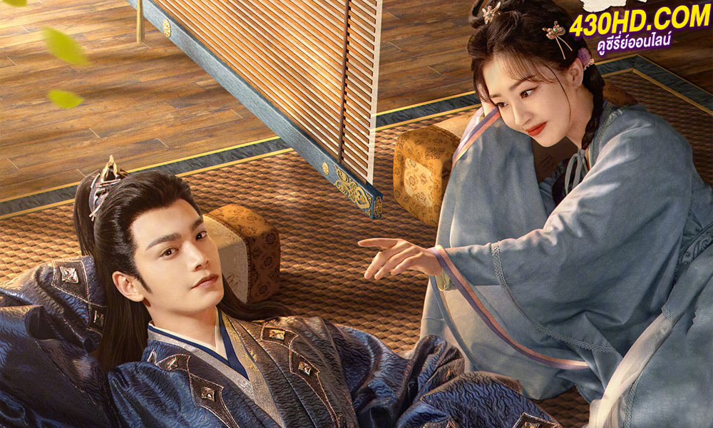 ดูซีรี่ย์ ทำนองรักกังวานแดนดิน Melody of Golden Age (2024) ซับไทย-พากย์ไทย EP.1-40 (จบ)