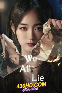 ดูซีรี่ย์จีน กลร้ายวิวาห์ร้าว We All Lie (2024) ซับไทย EP.1-16 (จบ)