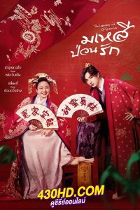 ดูซีรี่ย์ The Legendary Life of Queen Lau มเหสีป่วนรัก (พากย์ไทย) EP.1-36 จบ