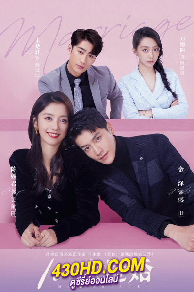 ดูซีรี่ย์ 101 Marriages (2023) 101 แต่งอีกกี่ครั้งก็ยังเป็นเธอ EP.1-24 (จบ) ซับไทย