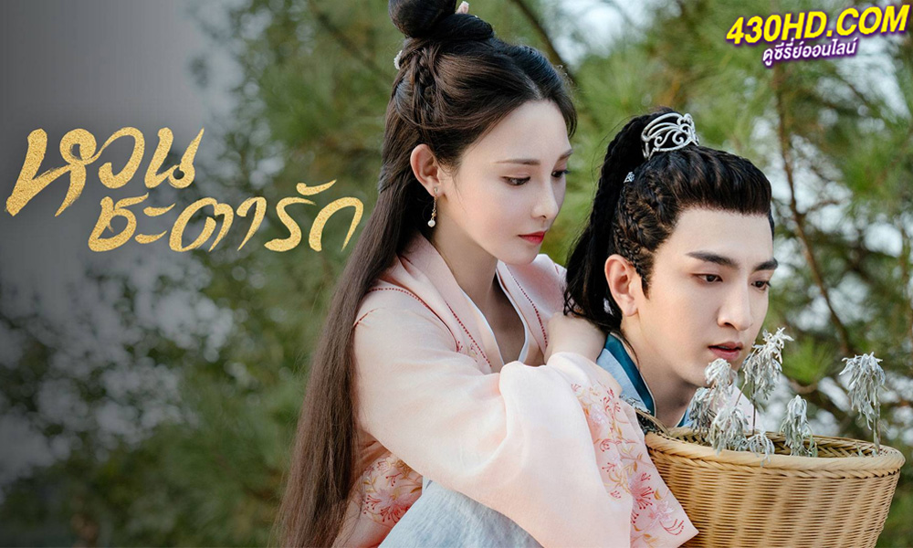 ดูซีรี่ย์ Jun Jiu Ling หวนชะตารัก พากย์ไทย (2021) ครบทุกตอน