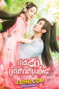ดูซีรี่ย์ ตำรับรักฉบับภูติสาวสมุนไพร Dear Herbal Lord (พากย์ไทย) EP.1-24 จบ
