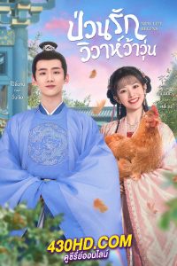 ดูซีรี่ย์ New Life Begins ป่วนรักวิวาห์ว้าวุ่น พากย์ไทย (2022) EP.1-40 จบ
