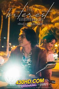 ดูหนัง Love You to Debt (2024) เธอ ฟอร์ แคช สินเชื่อ รักแลกเงิน HD