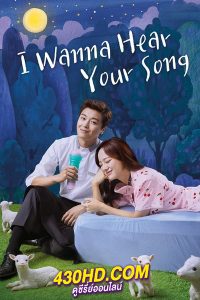 ดูซีรี่ย์ อยากฟังเพลงนั้นของเธอ (พากย์ไทย) I Wanna Hear Your Song EP.1-32 (จบ)