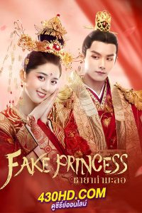 ดูซีรี่ย์ Fake Princess ชายากำมะลอ (2020) พากย์ไทย EP.1-27 (จบ)