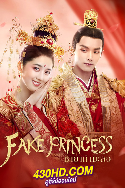 ดูซีรี่ย์ Fake Princess ชายากำมะลอ (2020) พากย์ไทย EP.1-27 (จบ)