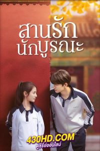 ดูซีรี่ย์ สานรักนักบูรณะ Memory of Encaustic Tile (2022) พากย์ไทย EP.1-34 จบ