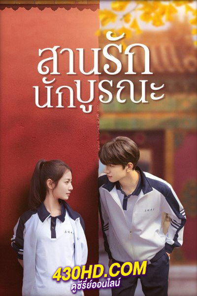 ดูซีรี่ย์ สานรักนักบูรณะ Memory of Encaustic Tile (2022) พากย์ไทย EP.1-34 จบ