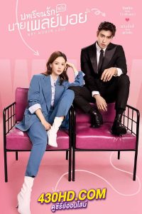 ดูซีรี่ย์ บทเรียนรักฉบับนายเพลย์บอย Why Women Love (2022) พากย์ไทย EP.1-24 (จบ)