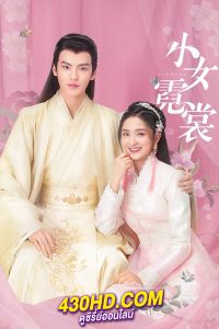 ดูซีรี่ย์ Ni Chang แม่นางน้อยหนีฉาง (2021) พากย์ไทย EP.1-40 (จบ)