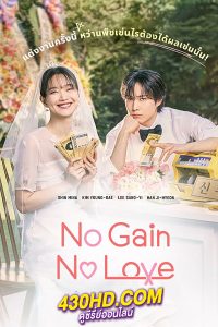 ดูซีรี่ย์ No Gain No Love รักนี้ไม่มีขาดทุน (2024) พากย์ไทย-ซับไทย EP.1-12 (จบ)