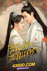 ดูซีรี่ย์ Fateful Love ลิขิตรักสองนครา (2024) ซับไทย-พากย์ไทย EP.1-40 (จบ)