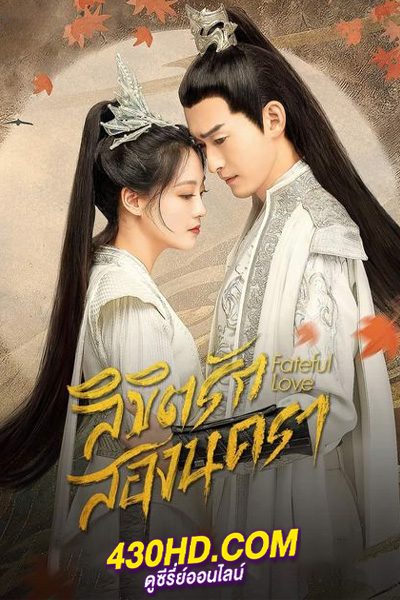 ดูซีรี่ย์ Fateful Love ลิขิตรักสองนครา (2024) ซับไทย-พากย์ไทย EP.1-40 (จบ)