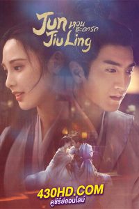 ดูซีรี่ย์ Jun Jiu Ling หวนชะตารัก พากย์ไทย (2021) ครบทุกตอน