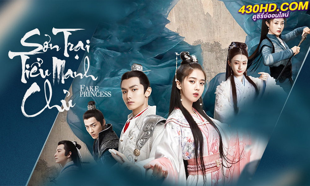 ดูซีรี่ย์ Fake Princess ชายากำมะลอ (2020) พากย์ไทย EP.1-27 (จบ)