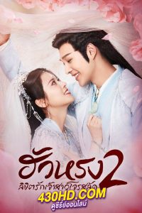 ดูซีรี่ย์ ฮัวหรง ลิขิตรักเจ้าสาวโจรสลัด 2 The Romance of Hua Rong 2 (พากย์ไทย) 24 ตอนจบ