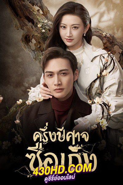 ดูซีรี่ย์ ครึ่งปีศาจซือเถิง Rattan (2021) พากย์ไทย EP1-30 (จบ)