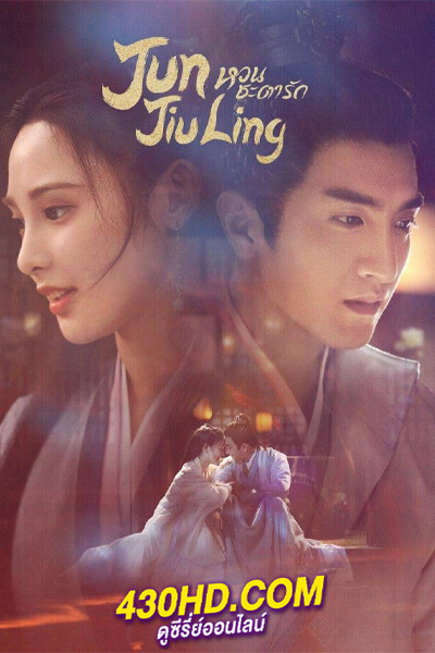 ดูซีรี่ย์ Jun Jiu Ling หวนชะตารัก พากย์ไทย (2021) ครบทุกตอน