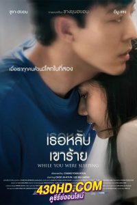 ดูหนัง เธอหลับเขาร้าย While You Were Sleeping (2024) พากย์ไทย-HD
