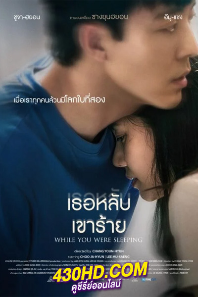 ดูหนัง เธอหลับเขาร้าย While You Were Sleeping (2024) พากย์ไทย-HD