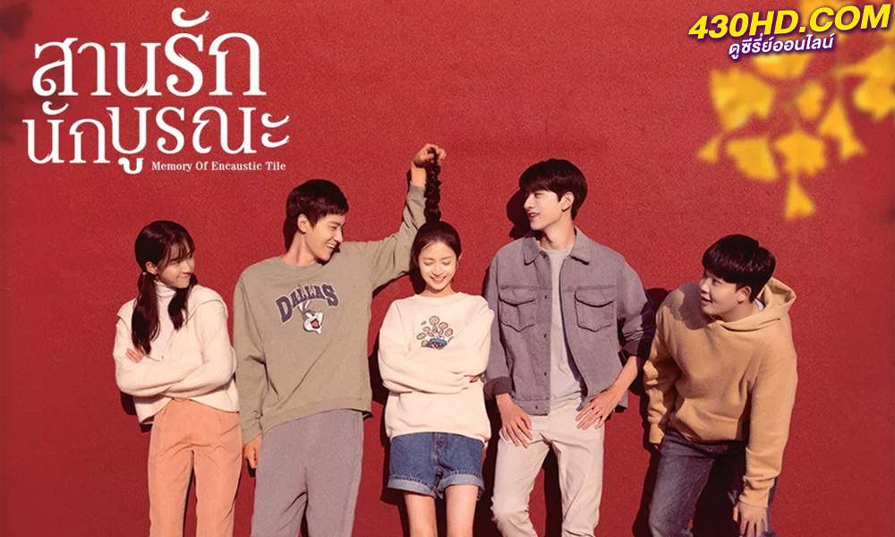 ดูซีรี่ย์ สานรักนักบูรณะ Memory of Encaustic Tile (2022) พากย์ไทย EP.1-34 จบ