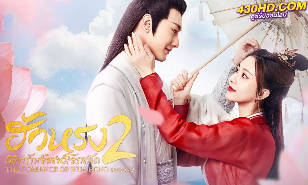 ดูซีรี่ย์ ฮัวหรง ลิขิตรักเจ้าสาวโจรสลัด 2 The Romance of Hua Rong 2 (พากย์ไทย) 24 ตอนจบ