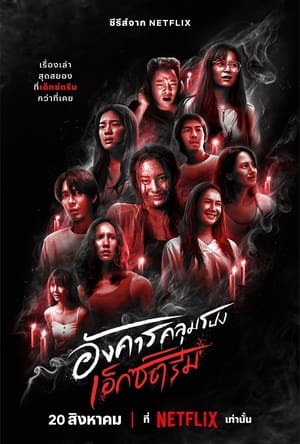 ดูซีรี่ย์ อังคารคลุมโปง เอ็กซ์ตรีม (2024) Terror Tuesday: Extreme EP.1-8 (จบ) Season 1