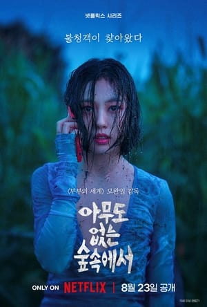 ดูซีรี่ย์ The Frog (2024) หากไม้ล้มในป่าลึก พากย์ไทย EP.1-8 (จบ) Season 1