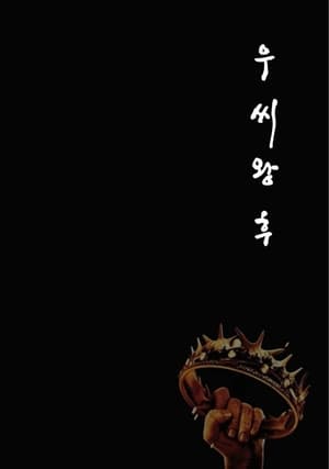 ดูซีรี่ย์ Queen Woo ราชินีอู กู้บัลลังก์ (2024) พาร์ท 1-2 ซับไทย 8 ตอนจบ Season 1