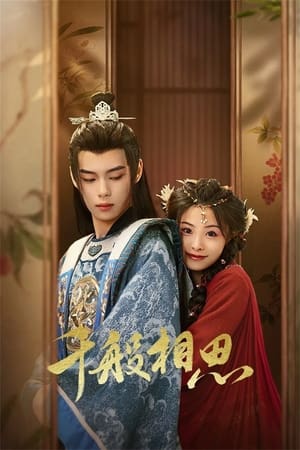 ดูซีรี่ย์จีน หนี้รักบัลลังก์เลือด Endlessly Lovelorn (2024) พากย์ไทย EP.1-24 จบ Season 1