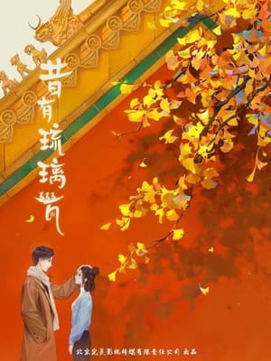 ดูซีรี่ย์ สานรักนักบูรณะ Memory of Encaustic Tile (2022) พากย์ไทย EP.1-34 จบ Season 1