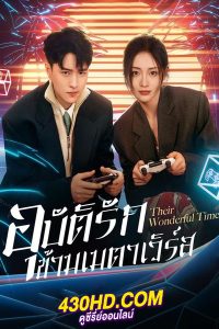 ดูซีรี่ย์ อุบัติรักข้ามเมตาเวิร์ส Their Wonderful Time (2024) ซับไทย EP.1-26 (จบ)