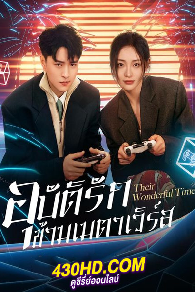 ดูซีรี่ย์ อุบัติรักข้ามเมตาเวิร์ส Their Wonderful Time (2024) ซับไทย EP.1-26 (จบ)