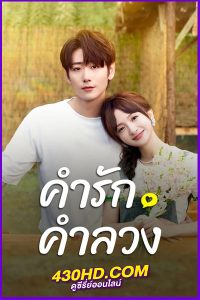 ดูซีรี่ย์ คำรัก คำลวง Liars in Love (2024) พากย์ไทย EP.1-24 (จบ)
