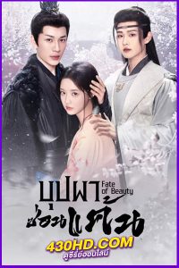 ดูซีรี่ย์ Fate of Beauty (2024) บุปผาซ่อนแค้น ซับไทย EP.1-24 (จบ)