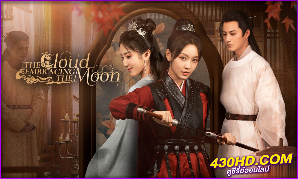 ดูซีรี่ย์ The Cloud Embracing the Moon (2024) จันทร์พรางใจ
