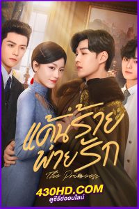 ดูซีรี่ย์ The Princess (2024) แค้นร้ายพ่ายรัก ซับไทย EP.1-40 (จบ)