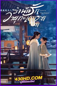 ดูซีรี่ย์จีน Love In The Desert (2024) รำพันรักวายุทะเลทราย พากย์ไทย/ซับไทย EP.1-26 (จบ)