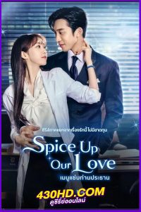 ดูซีรี่ย์ Spice Up Our Love เมนูแซ่บท่านประธาน (2024) พากย์ไทย EP.1-2 (จบ)