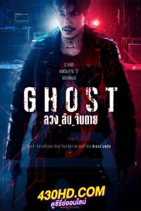 ดูซีรี่ย์ไทย ลวง_ลับ_จับตาย Ghost (2024) EP.1-16 (จบ)