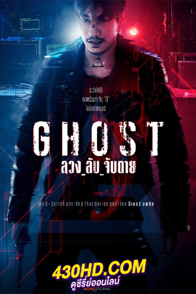 ดูซีรี่ย์ไทย ลวง_ลับ_จับตาย Ghost (2024) EP.1-16 (จบ)