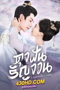 ดูซีรี่ย์ ดุจฝันรัญจวน Unspeakable Longing (2024) ซับไทย EP.1-24 (จบ)