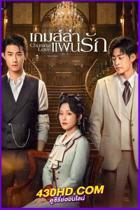 ดูซีรี่ย์ Chasing Love (2024) เกมส์ล่าแผนรัก EP.1-24 (จบ) ซับไทย