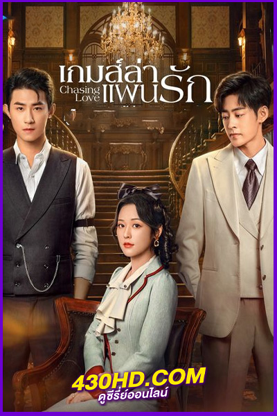 ดูซีรี่ย์ Chasing Love (2024) เกมส์ล่าแผนรัก EP.1-24 (จบ) ซับไทย