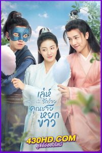 ดูซีรี่ย์ Love Like White Jade เล่ห์รักร้าย คุณชายหยกขาว (2021) พากย์ไทย EP.1-32 (จบ)