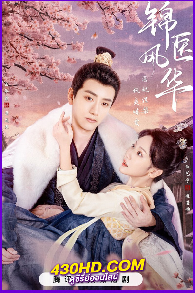 ดูซีรี่ย์ The Resilient Dr. Ling (2024) หมอหญิงยอดดวงใจ EP.1-27 (จบ) ซับไทย